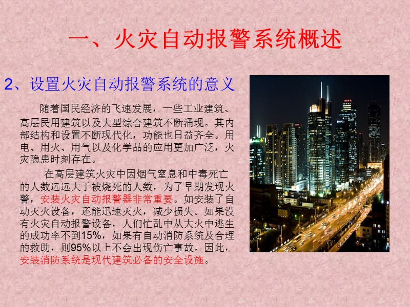 火灾自动报警系统知识讲座 (2).ppt_第3页