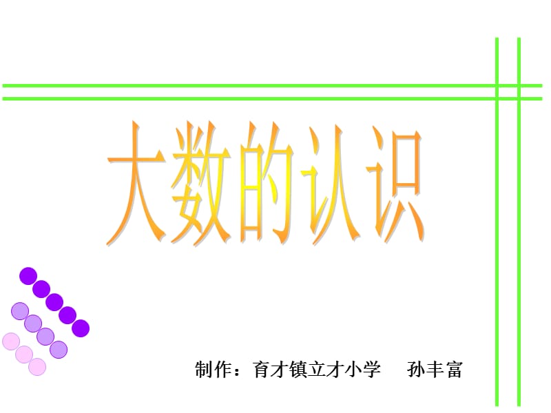 制作育才镇立才小学孙丰富.ppt_第1页