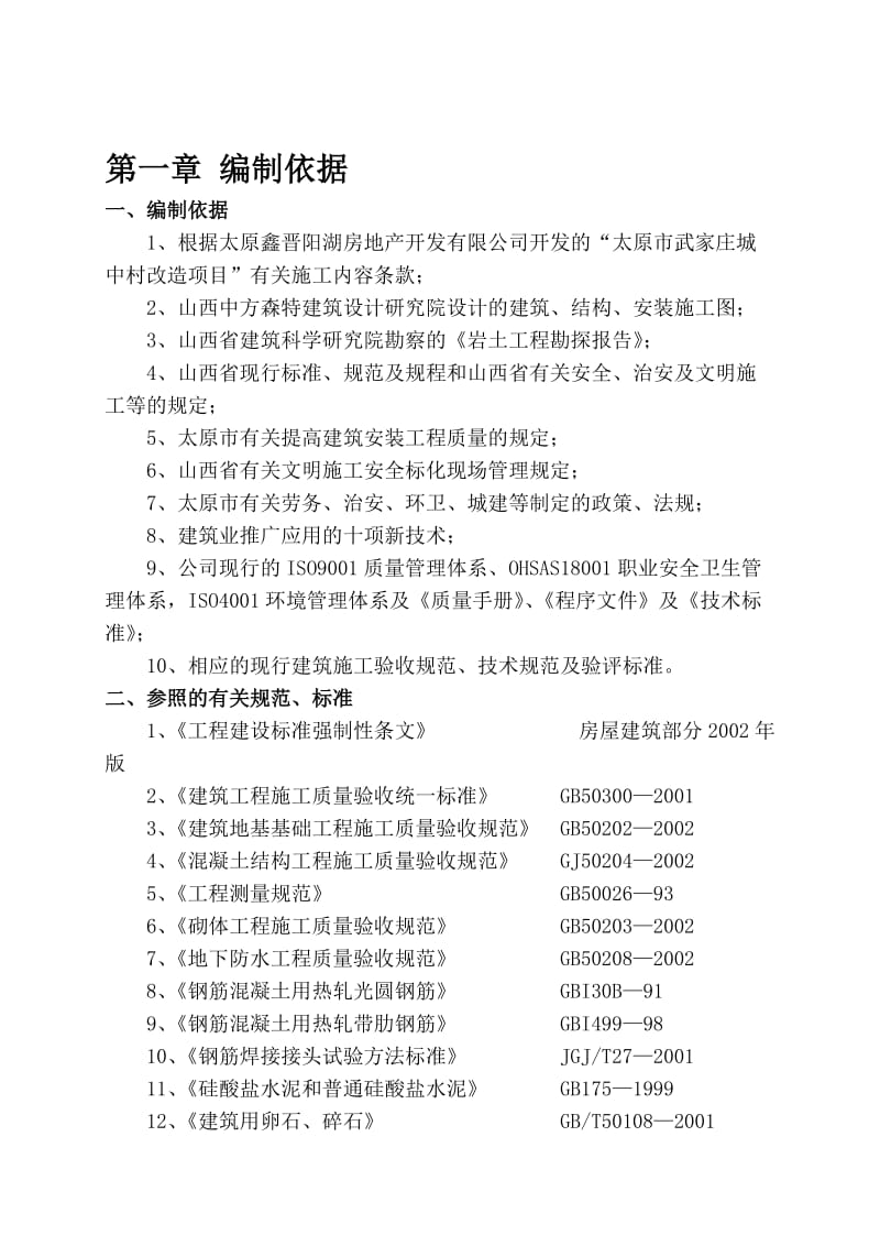 2019城中村改造项目住宅楼施工组织.doc_第1页