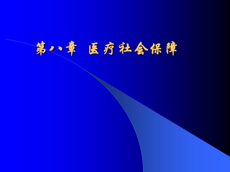 《医疗社会保障》PPT课件.ppt_第1页