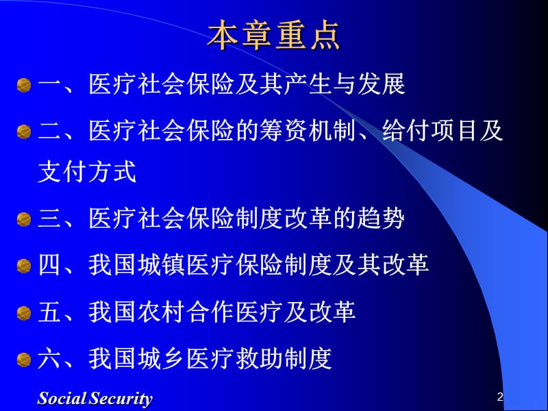 《医疗社会保障》PPT课件.ppt_第2页