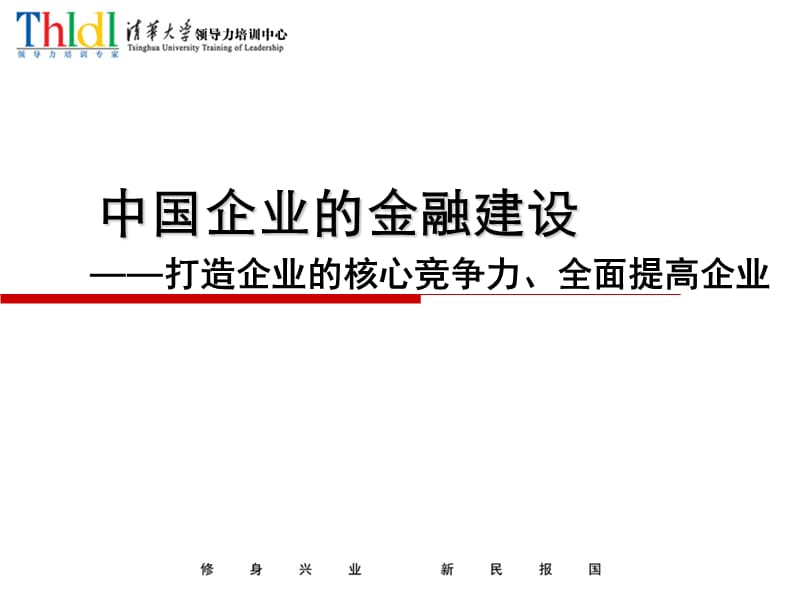 中国企业的金融建设.ppt_第1页