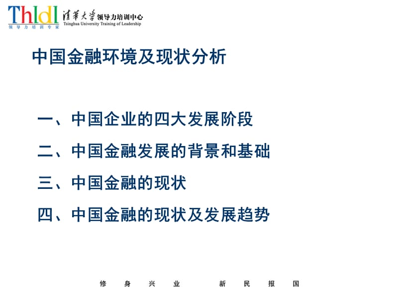 中国企业的金融建设.ppt_第3页