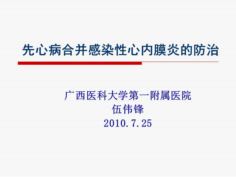 先心病合并感染性心内膜炎的防治_伍伟锋.ppt_第1页