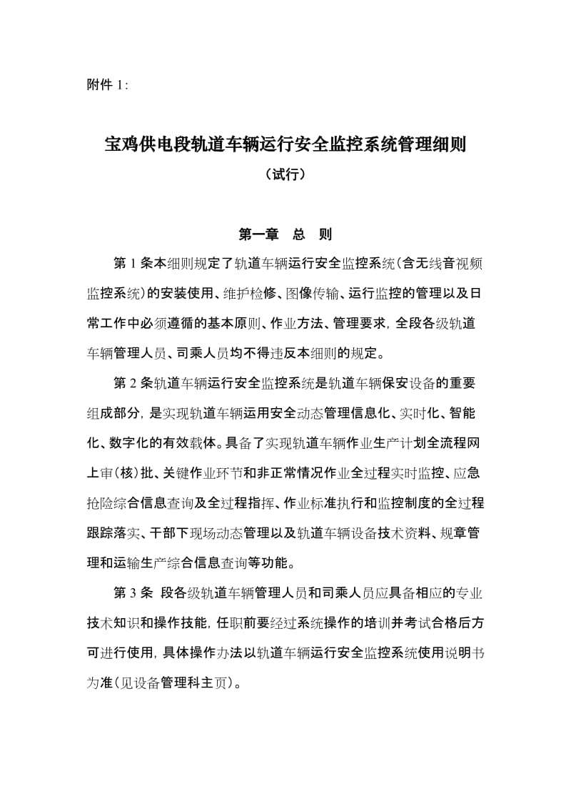 2019轨道车辆运行安全监控系统管理细则.doc_第3页