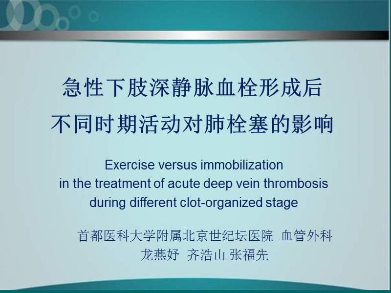 急性下肢深静脉血栓形成后不同时期活动对肺栓塞的影响.ppt_第1页