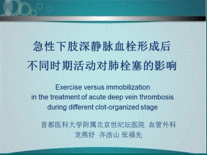 急性下肢深静脉血栓形成后不同时期活动对肺栓塞的影响.ppt