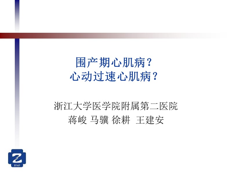 围产期心肌病？心动过速心肌病？.ppt_第1页