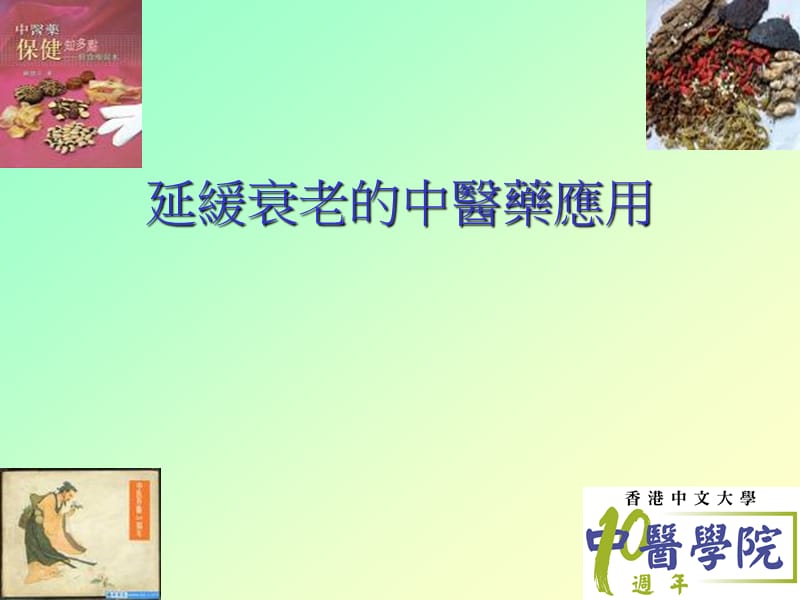 延緩衰老的中醫藥應用.ppt_第1页