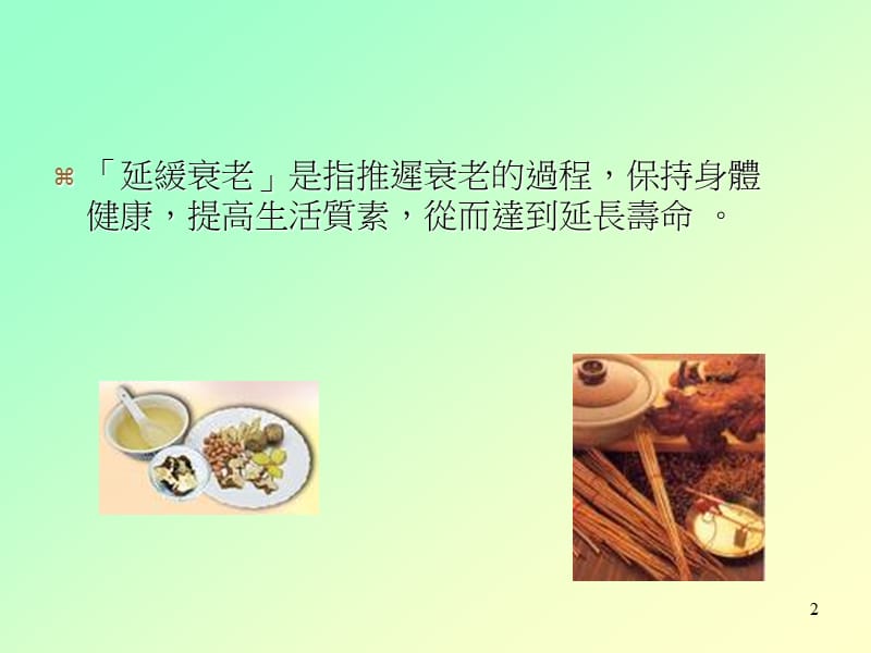 延緩衰老的中醫藥應用.ppt_第2页