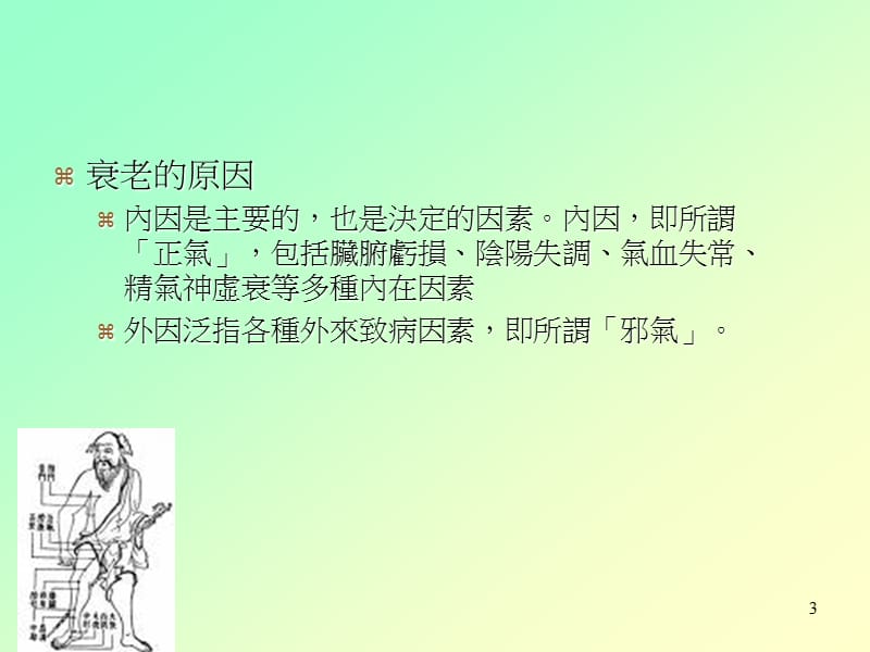 延緩衰老的中醫藥應用.ppt_第3页