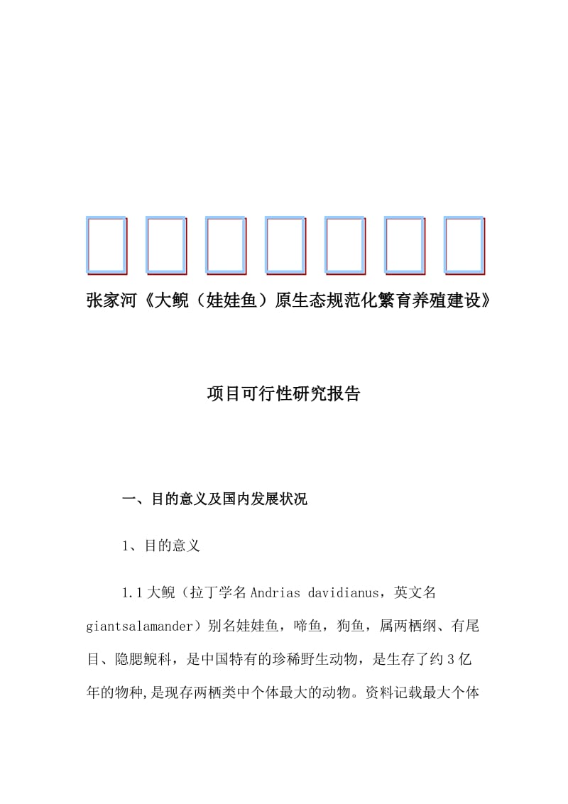 2019大鲵养殖项目可行研究报告.doc_第1页