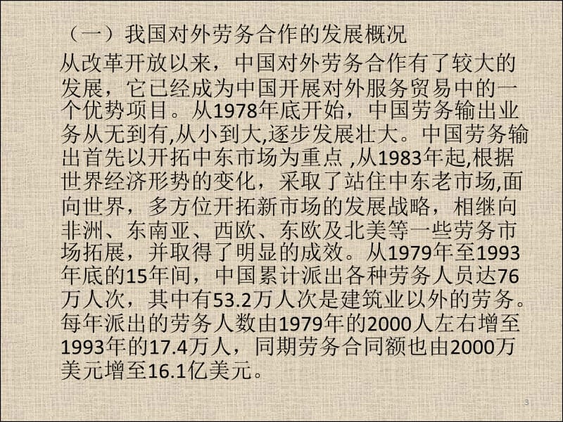 中国对外劳务合作现状及发展.ppt_第3页