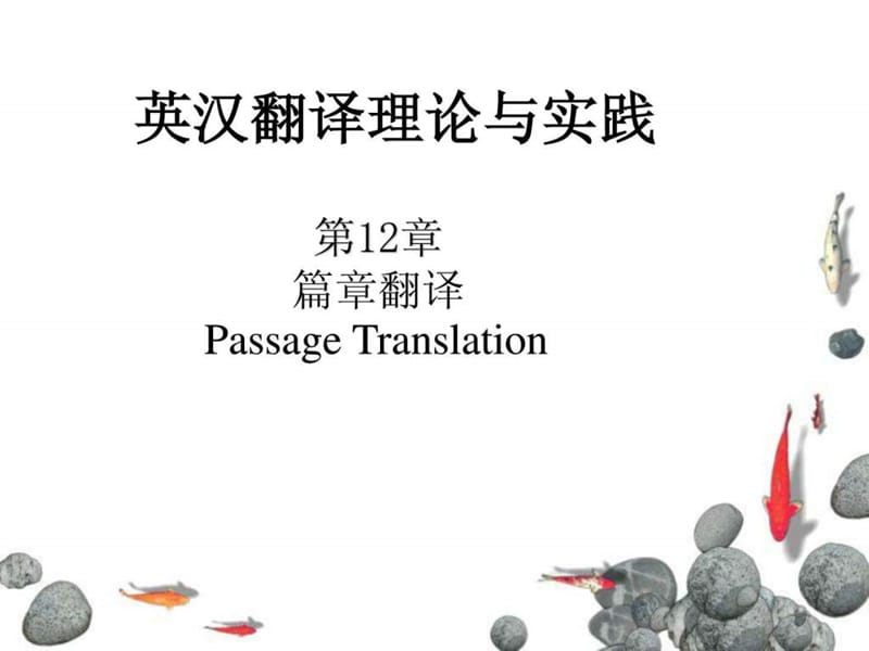 《篇章翻译》PPT课件.ppt_第1页