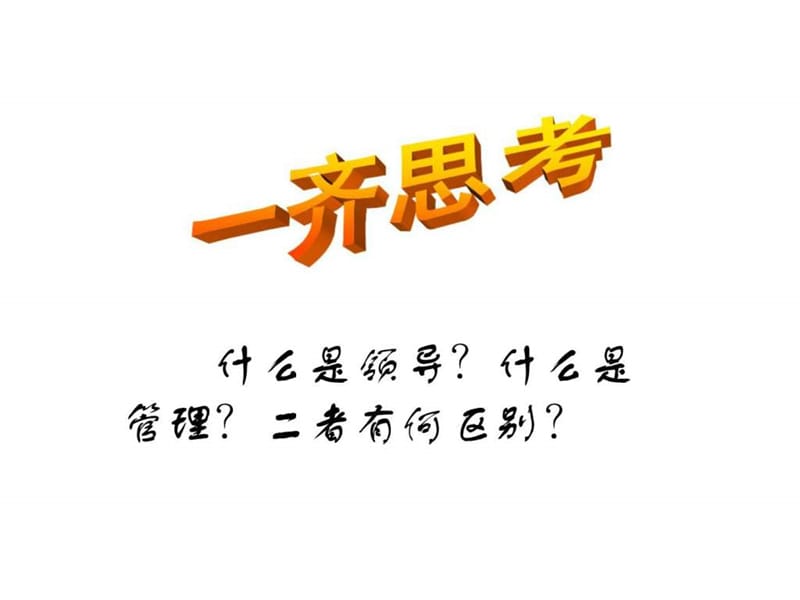 《领导行为艺术》PPT课件.ppt_第2页