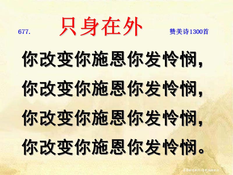 只身在外赞美诗首.ppt_第2页