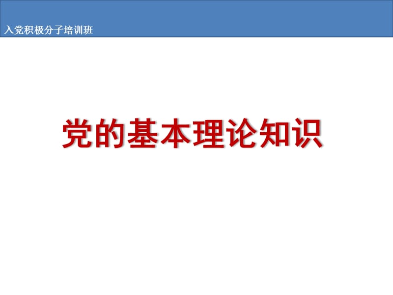 党的基本理论知识培训课件PPT.ppt_第1页