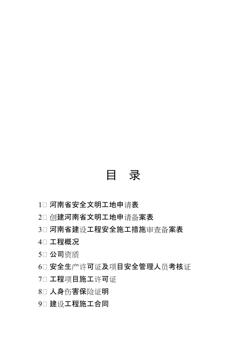 2019安全文明申报资料.doc_第1页