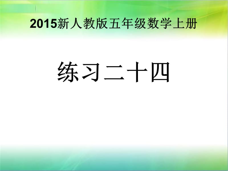 2019新人教版五年级数学上册练习二十四.ppt_第1页