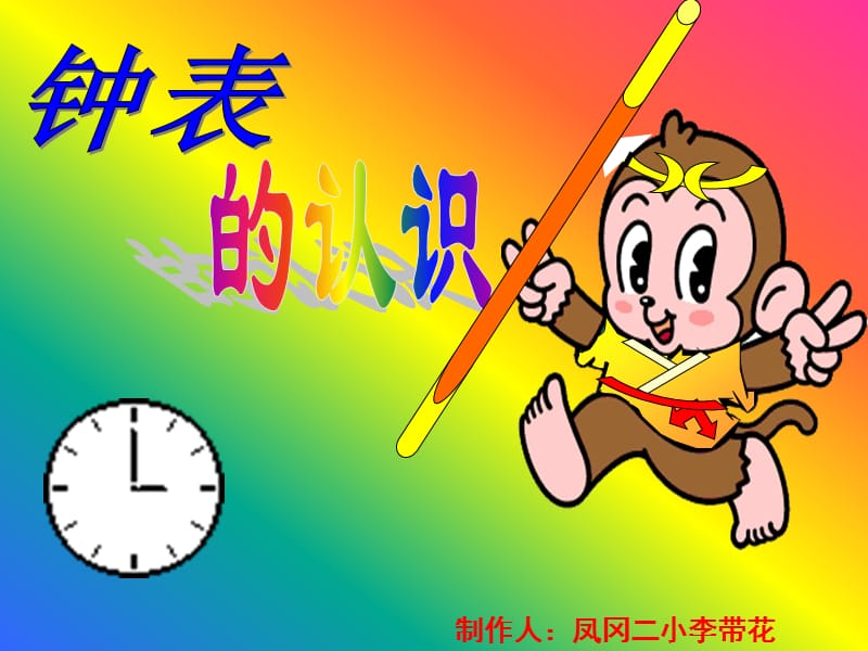 制作人凤冈二小李带花.ppt_第1页