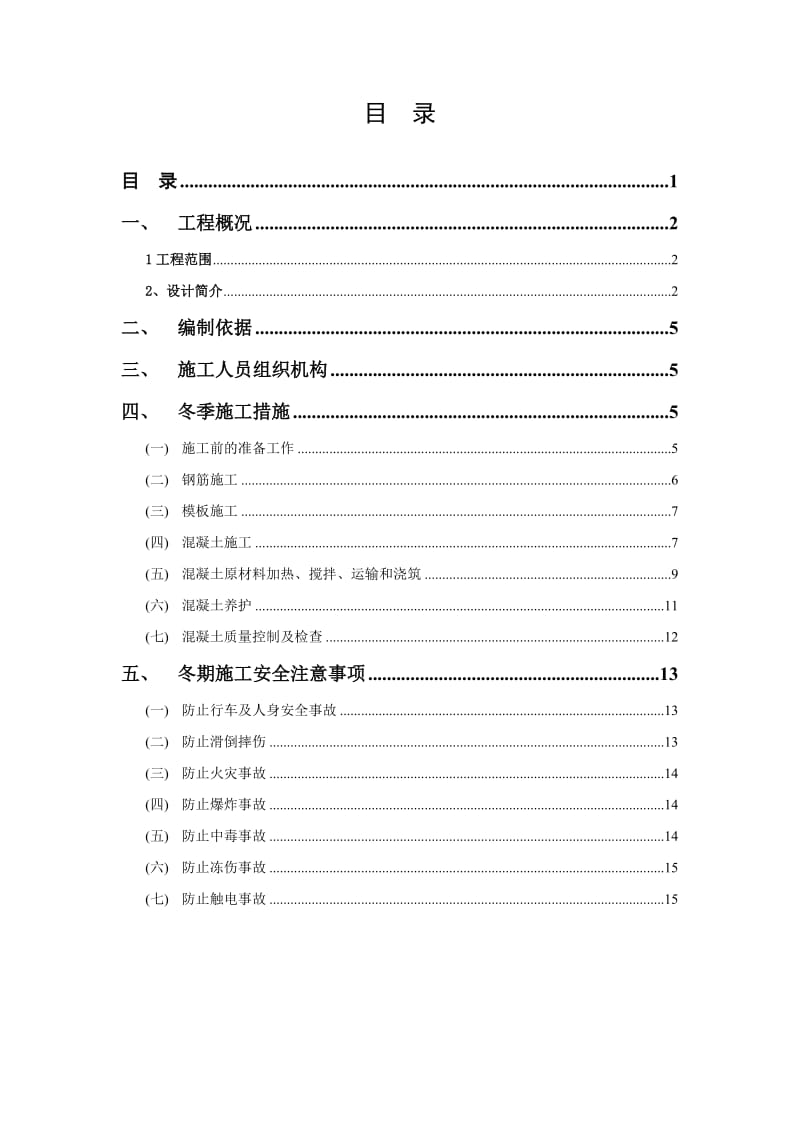 2019大连地铁一期工程204标段冬季施工安全专项施工方案.doc_第2页