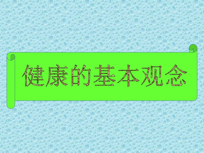 健康的观念1.ppt_第1页