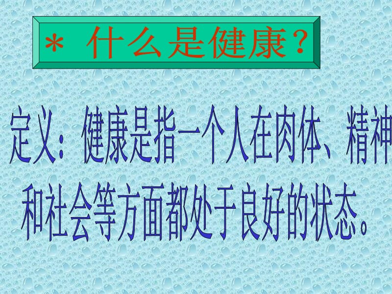 健康的观念1.ppt_第2页