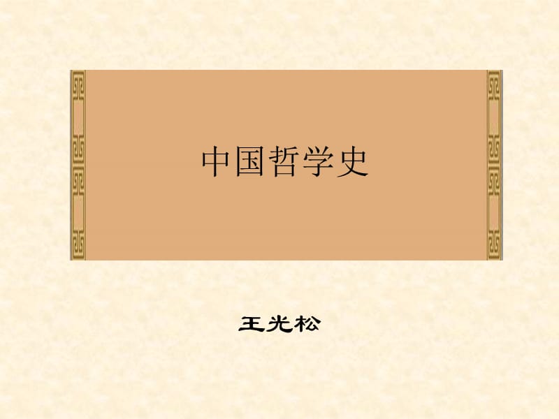 中国哲学史.ppt_第1页