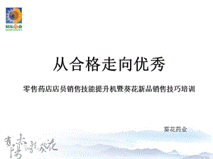 从合格走向优秀零售药店店员销售技能提升机暨葵花新品销售技巧培训手册.ppt