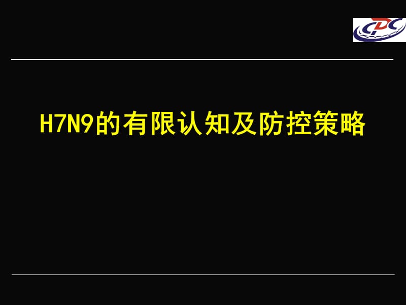 人感染H7N9禽流感的有限认知与疫情防控.ppt_第1页