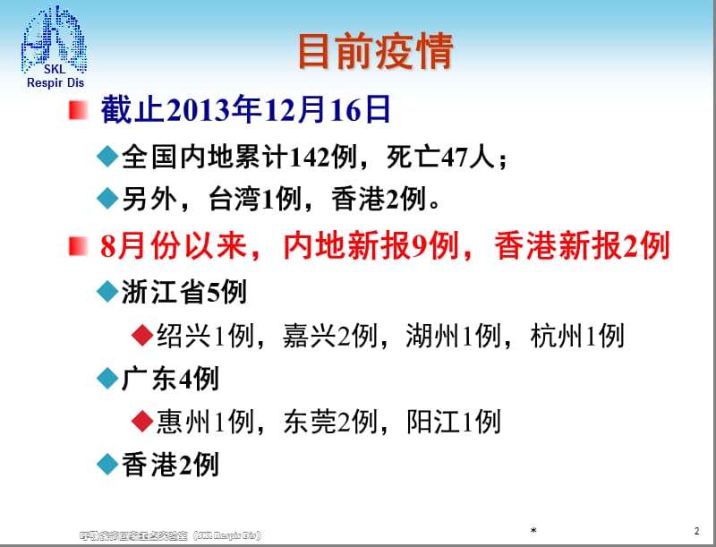 人感染H7N9禽流感诊疗与防控(最新).ppt_第2页