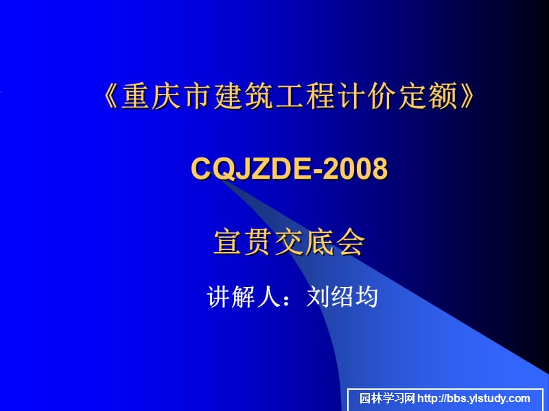 《重庆市建筑工程计价定额》CQJZDE-2008宣贯交底会.ppt_第1页