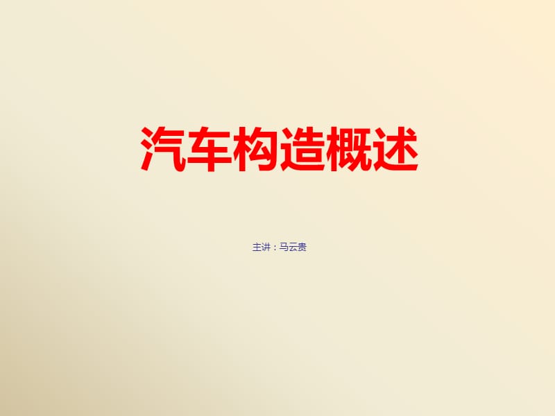 北京现代培训讲座-汽车构造概述.ppt_第1页