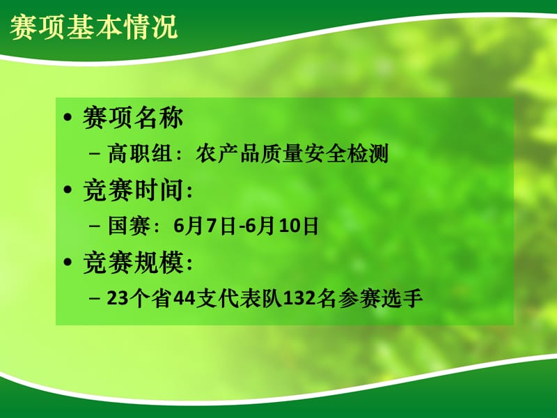 农产品质量安全检测赛项说明会5.22.ppt_第3页