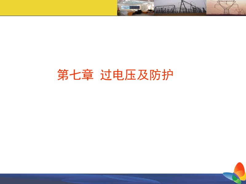 《过电压及防护》PPT课件.ppt_第1页