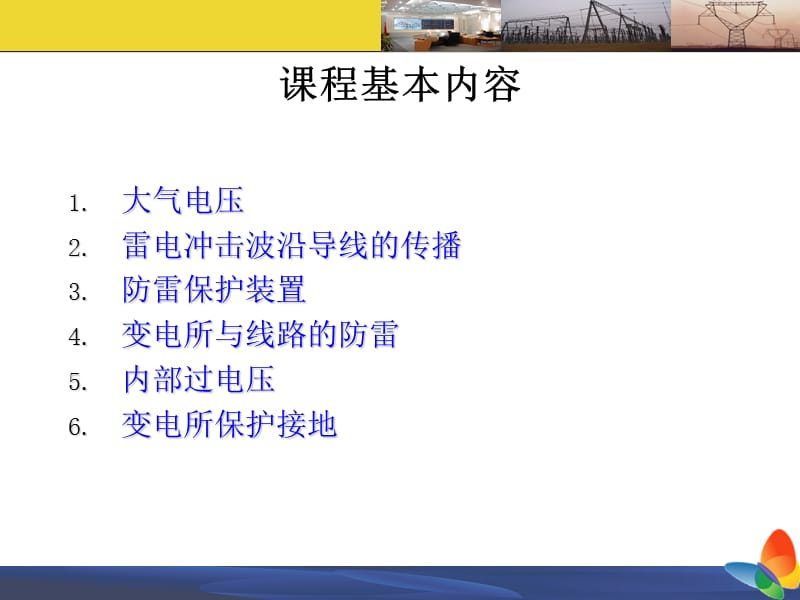 《过电压及防护》PPT课件.ppt_第2页