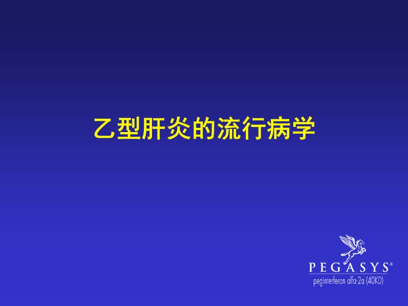 乙型肝炎的流行病学.ppt_第1页