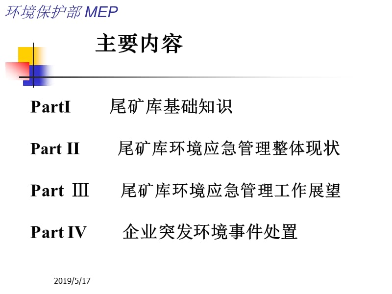 尾矿库环境应急管理和企业环境应急管理(环保部版).ppt_第2页