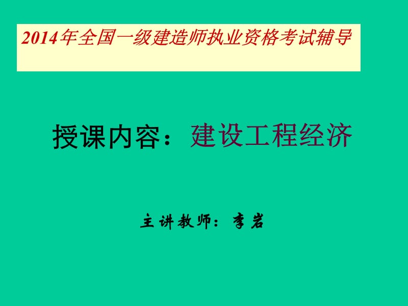 2016一级建造工程师经济讲义个人整理版.ppt_第1页