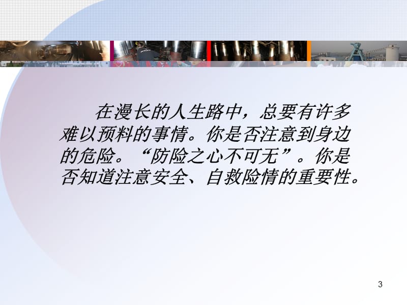 学校公共安全教育模块().ppt_第3页