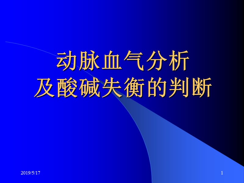 动脉血气分析及酸碱失衡的判断PPT课件.ppt_第1页