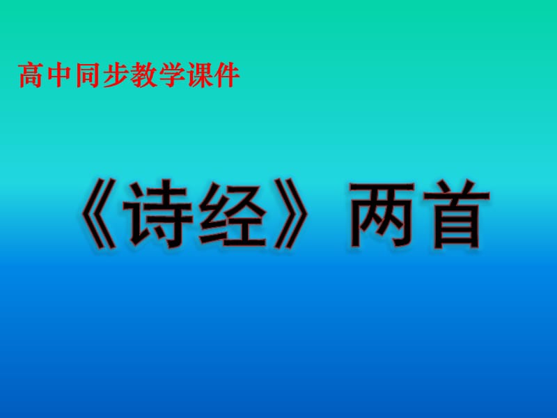 人教版人教版高中语文必修2课件：4.《诗经》两首.ppt_第1页