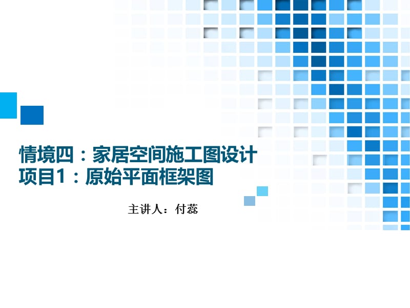 28.情境四：家居空间施工图设计 项目1：原始平面框架图.ppt_第1页