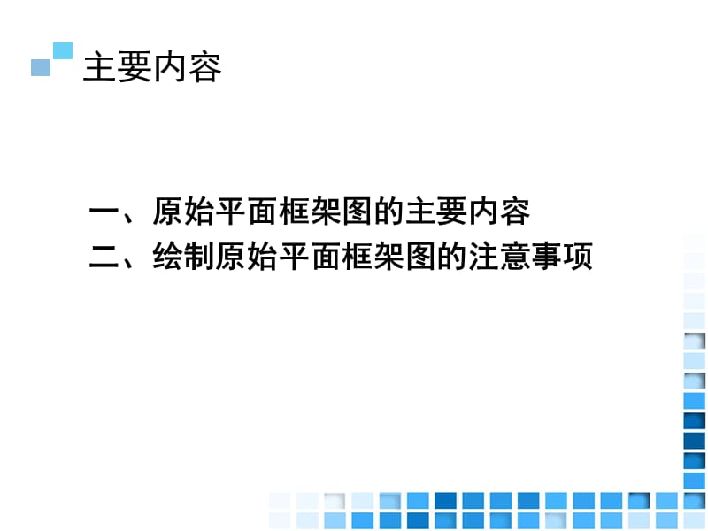 28.情境四：家居空间施工图设计 项目1：原始平面框架图.ppt_第2页