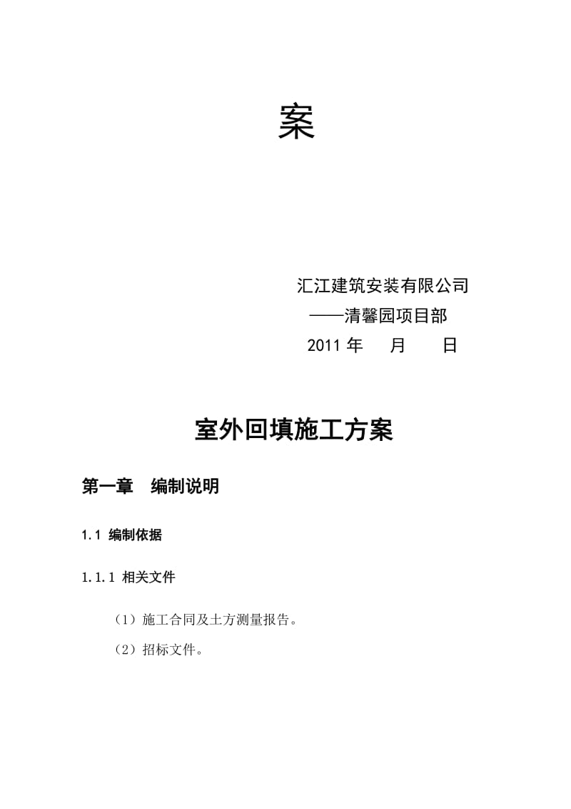 2019大面积回填中粗砂工程施工方案【最新】.doc_第2页