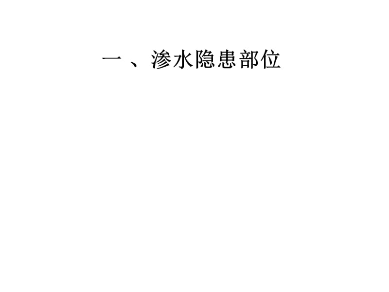 【建筑】常见的渗漏、开裂隐患部位ppt模版课件.ppt_第1页