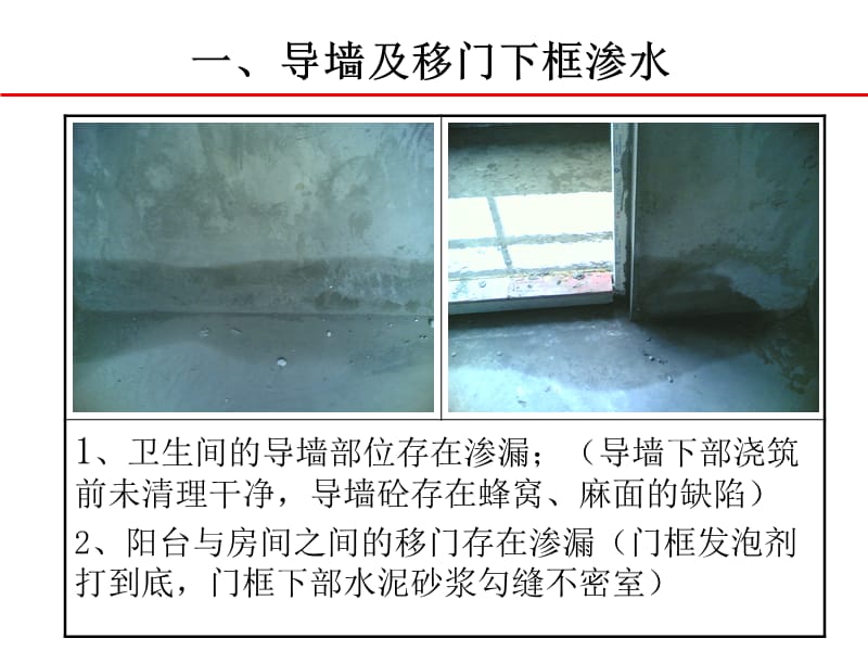 【建筑】常见的渗漏、开裂隐患部位ppt模版课件.ppt_第2页