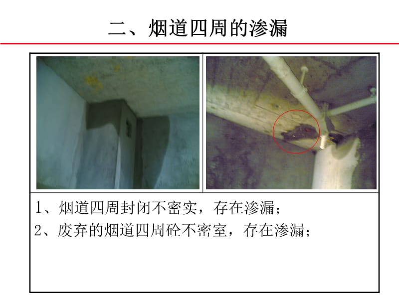 【建筑】常见的渗漏、开裂隐患部位ppt模版课件.ppt_第3页