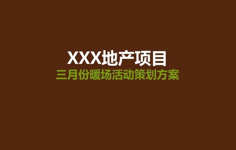 XXX地产项目三月份周末暖场活动策划方案.ppt_第1页