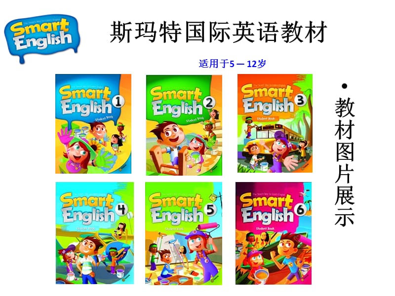 2019斯玛特国际少儿英语教材简介.ppt_第3页